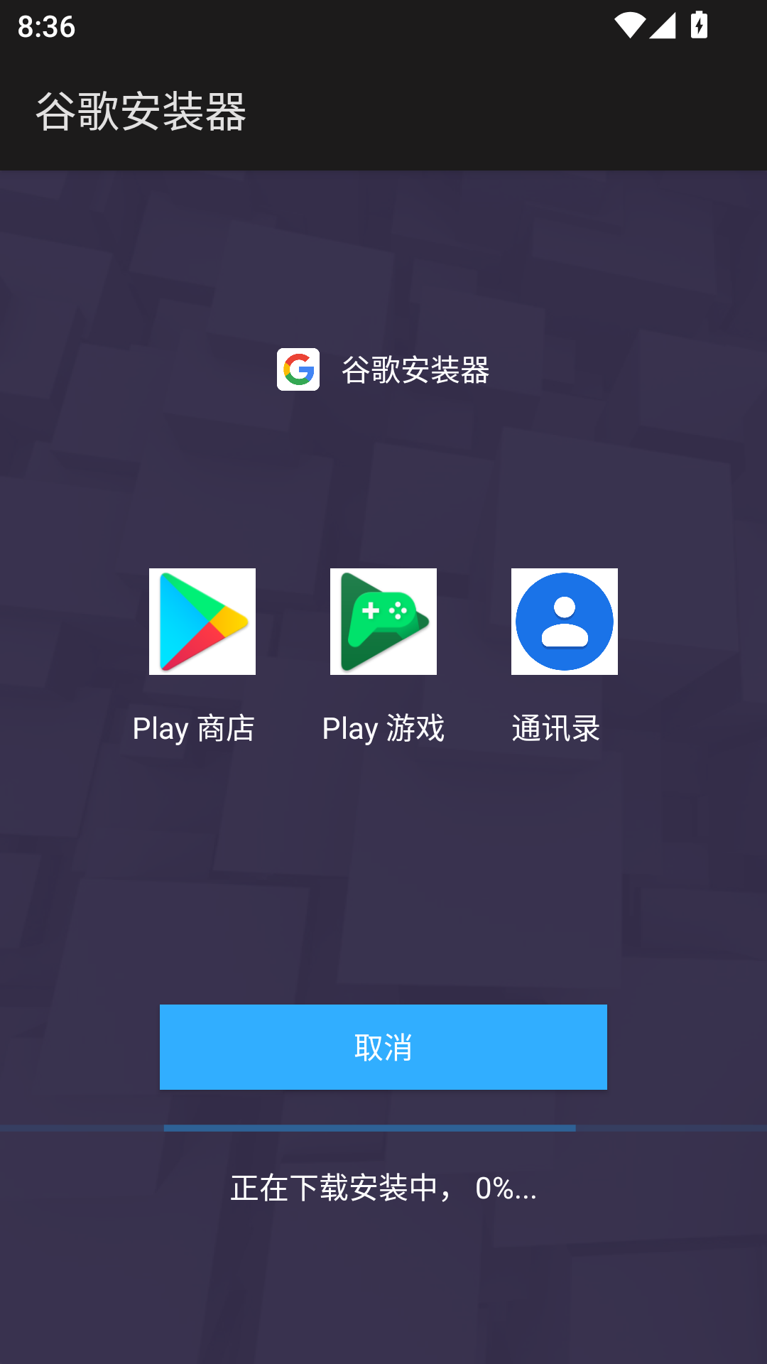 谷歌安装器
